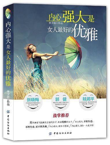 内心强大是女人最好的优雅
