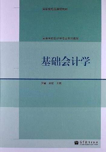 高等学校会计学专业系列教材