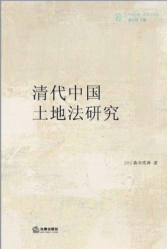 清代中国土地法研究