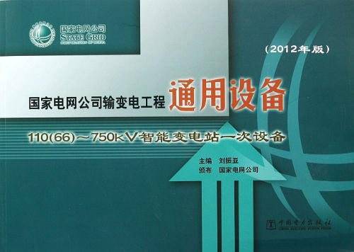 国家电网公司输变电工程通用设备