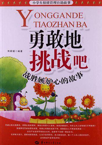 勇敢地挑战吧