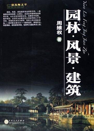 园林·风景·建筑