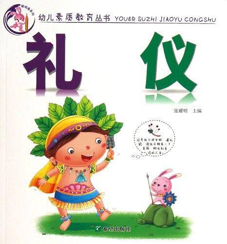 礼仪/幼儿素质教育丛书