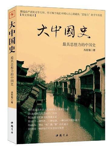 《大中国史——最具思想力的中国史》