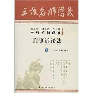 国家司法考试三校名师讲义刑事诉讼法