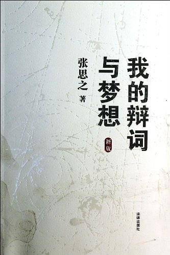 我的辩词与梦想