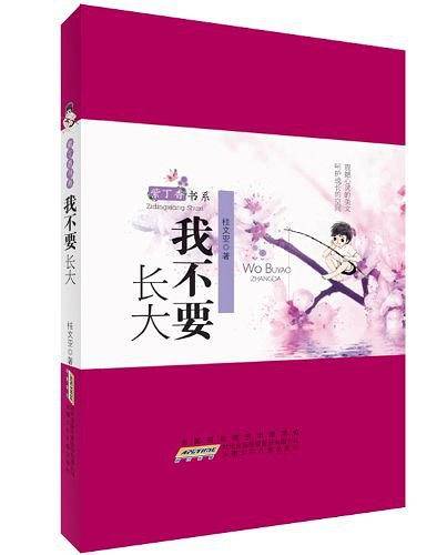 我不要长大