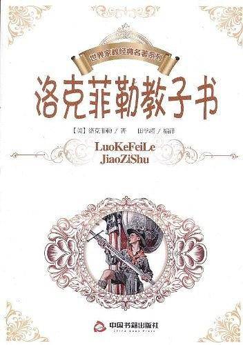 洛克菲勒教子书