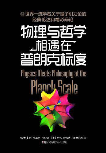 物理与哲学相遇在普朗克标度