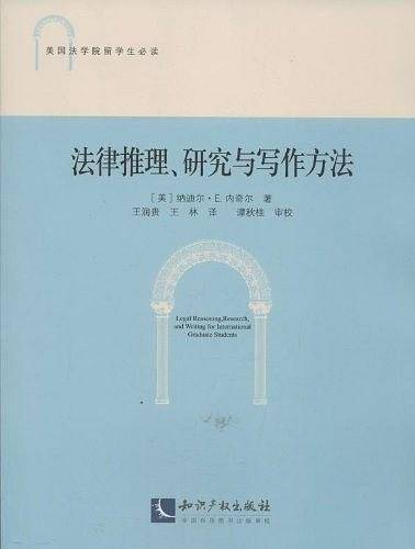 法律推理、研究与写作方法