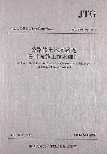 公路软土地基路堤设计与施工技术细则