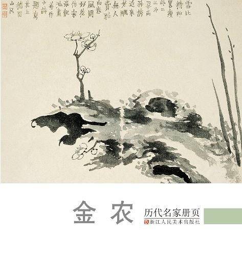 历代名家册页:金农