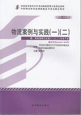 自考教材   物流案例与实践