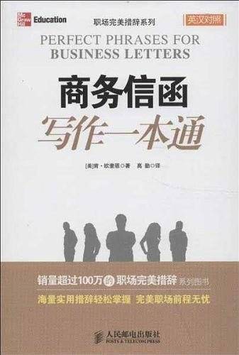 商务信函写作一本通