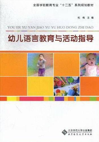 幼儿语言教育与活动指导