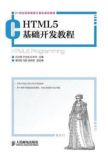 HTML5基础开发教程