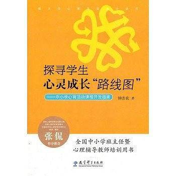 班主任心育活动设计丛书：探寻学生心灵成长“路线图”――中小学心育活动课程开发指南