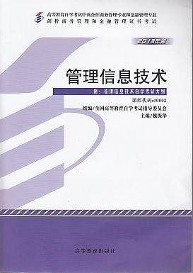 自考教材      管理信息技术    课程代码