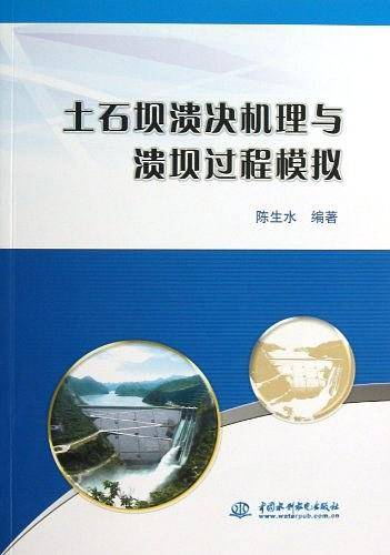 土石坝溃决机理与溃坝过程模拟