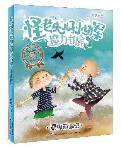 怪老头儿孙幼军魔力书房