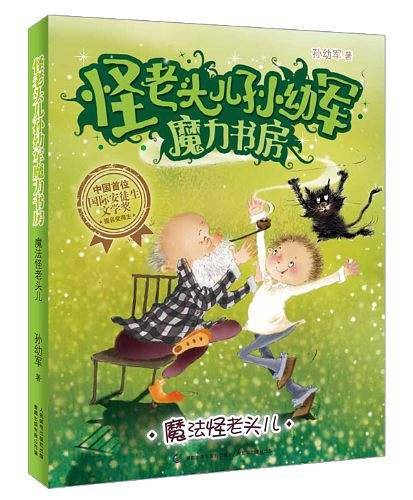 怪老头儿孙幼军魔力书房