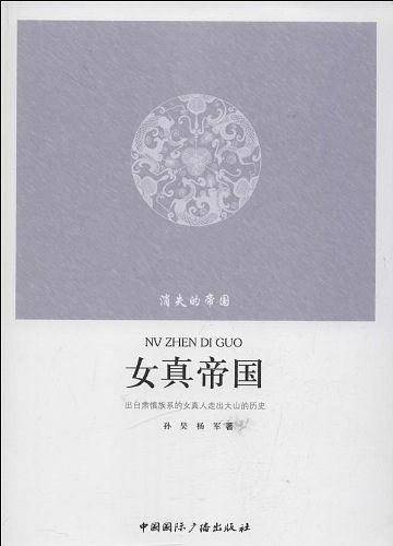 消失的帝国--女真帝国