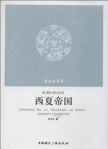 消失的帝国--西夏帝国
