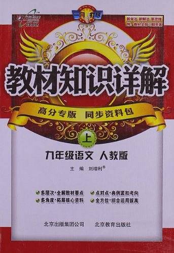 万向思维・教材知识详解（9年级上册）