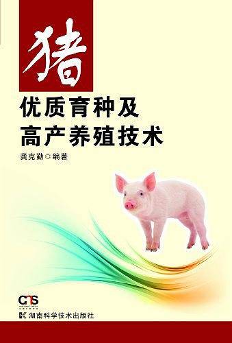 猪优质育种及高产养殖技术
