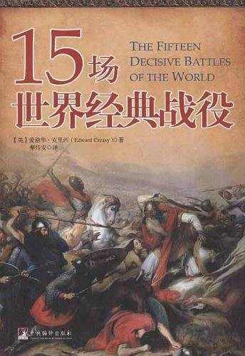 15场世界经典战役