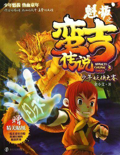 少年妖侠大赛-魁拔之蛮古传说-3-赠精美贴纸