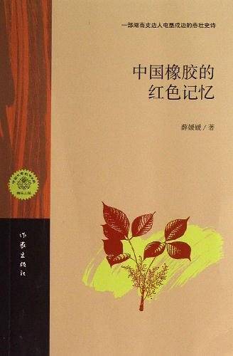 中国橡胶的红色记忆
