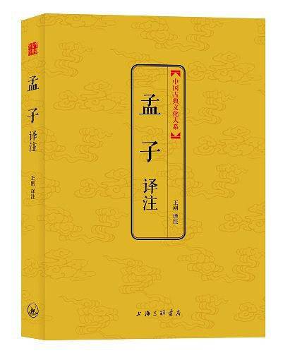 孟子译注