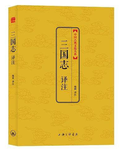 三国志译注