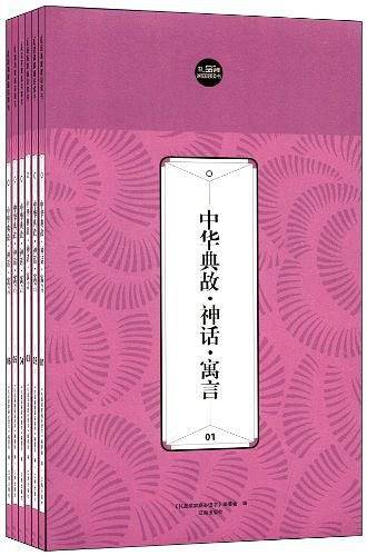 礼品装家庭必读书：中华典故·神话·寓言