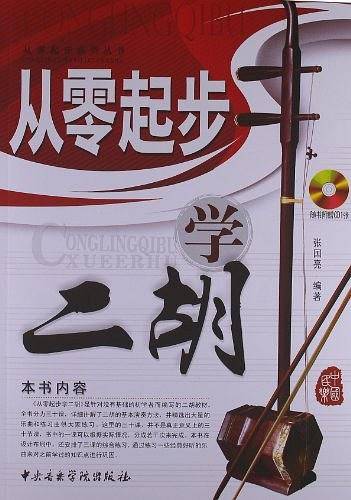 从零起步学二胡