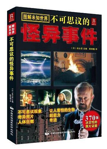 图解未知世界：不可思议的怪异事件