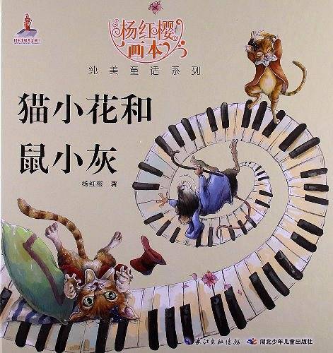 猫小花和鼠小灰