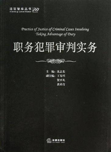职务犯罪审判实务