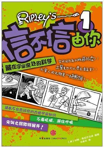 信不信由你1