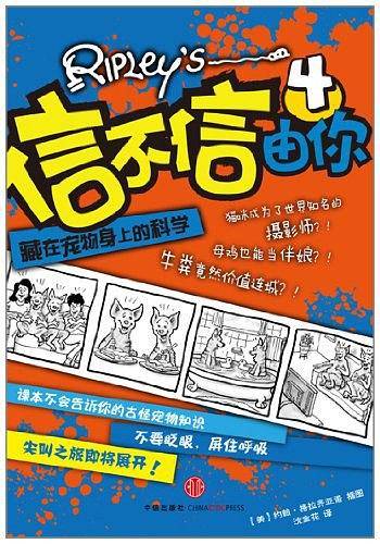 信不信由你4