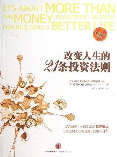 改变人生的21条投资法则