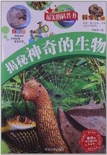 揭秘神奇的生物