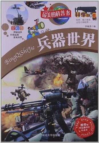 兵器世界推荐给学生最美的全彩版礼品科普书