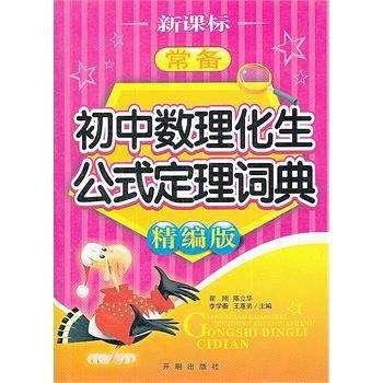 常备初中数理化生公式定理词典