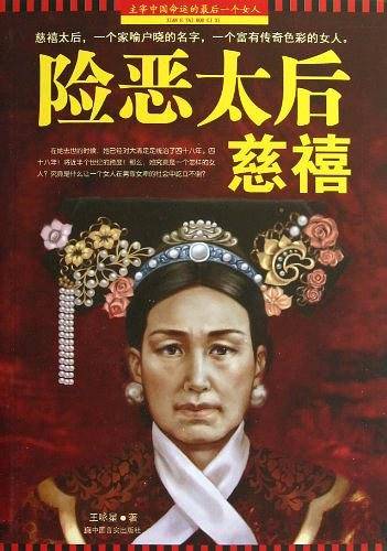 险恶太后慈禧