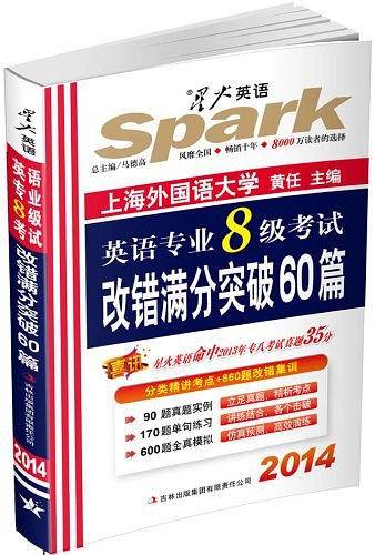 2011英语专业8级考试：改错满分突破60篇——星火英语