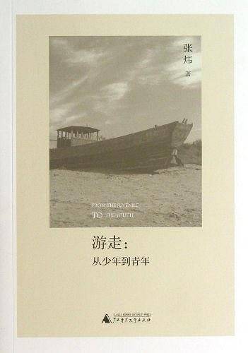游走