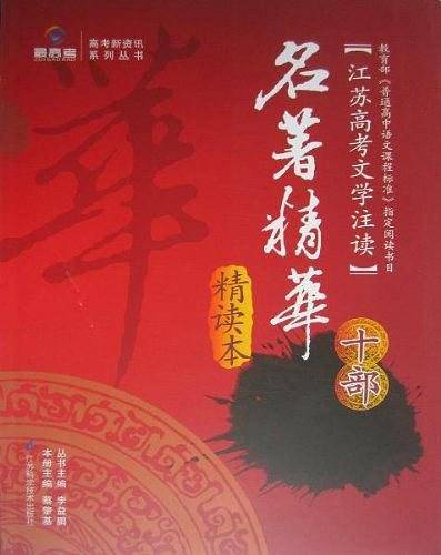 最高考·江苏高考文学注读