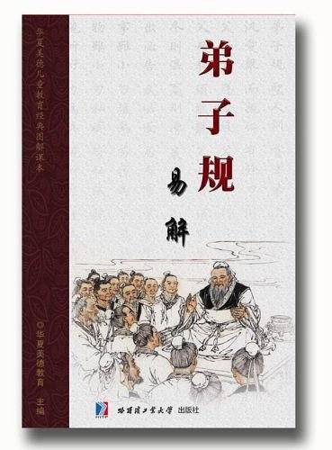 弟子规易解(经典版）学生版/正规出版 弟子规教材